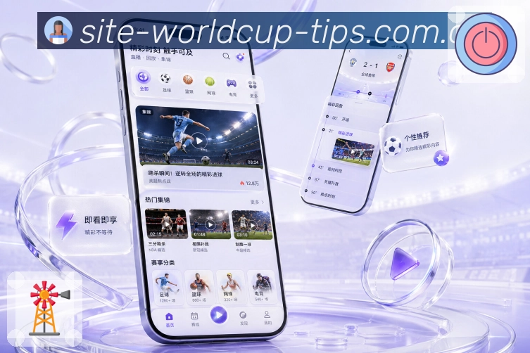  世界杯买球网站App客户展示亮点：赛事信息、移动体验、互动氛围和留存能力