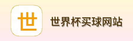  世界杯买球网站